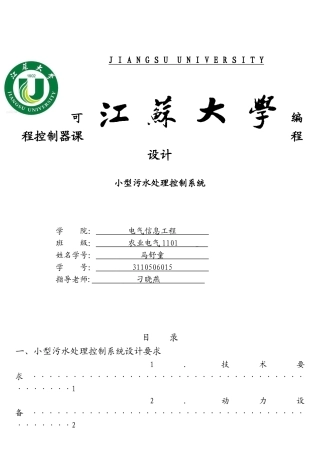 基于PLC的小型污水处理系统设计