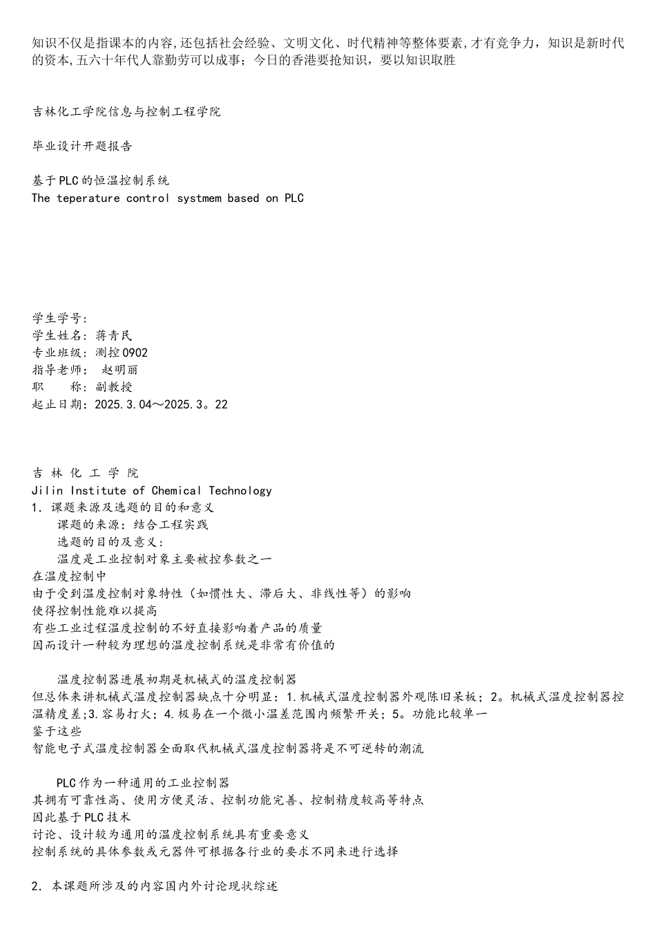 基于PLC的恒温控制系统毕业设计开题报告_第1页