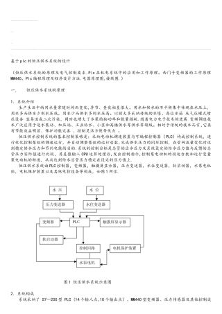 基于plc的恒压供水系统的设计资料