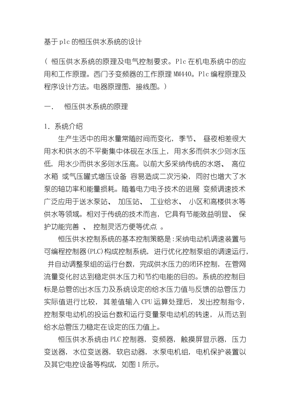基于plc的恒压供水系统的设计样本_第1页