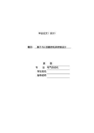 基于PLC的机床控制系统设计样本