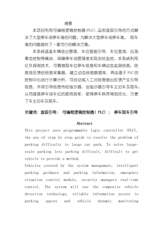 基于PLC的智能停车场的设计与实现样本