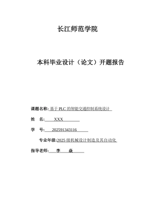 基于plc的智能交通控制系统设计的开题报告