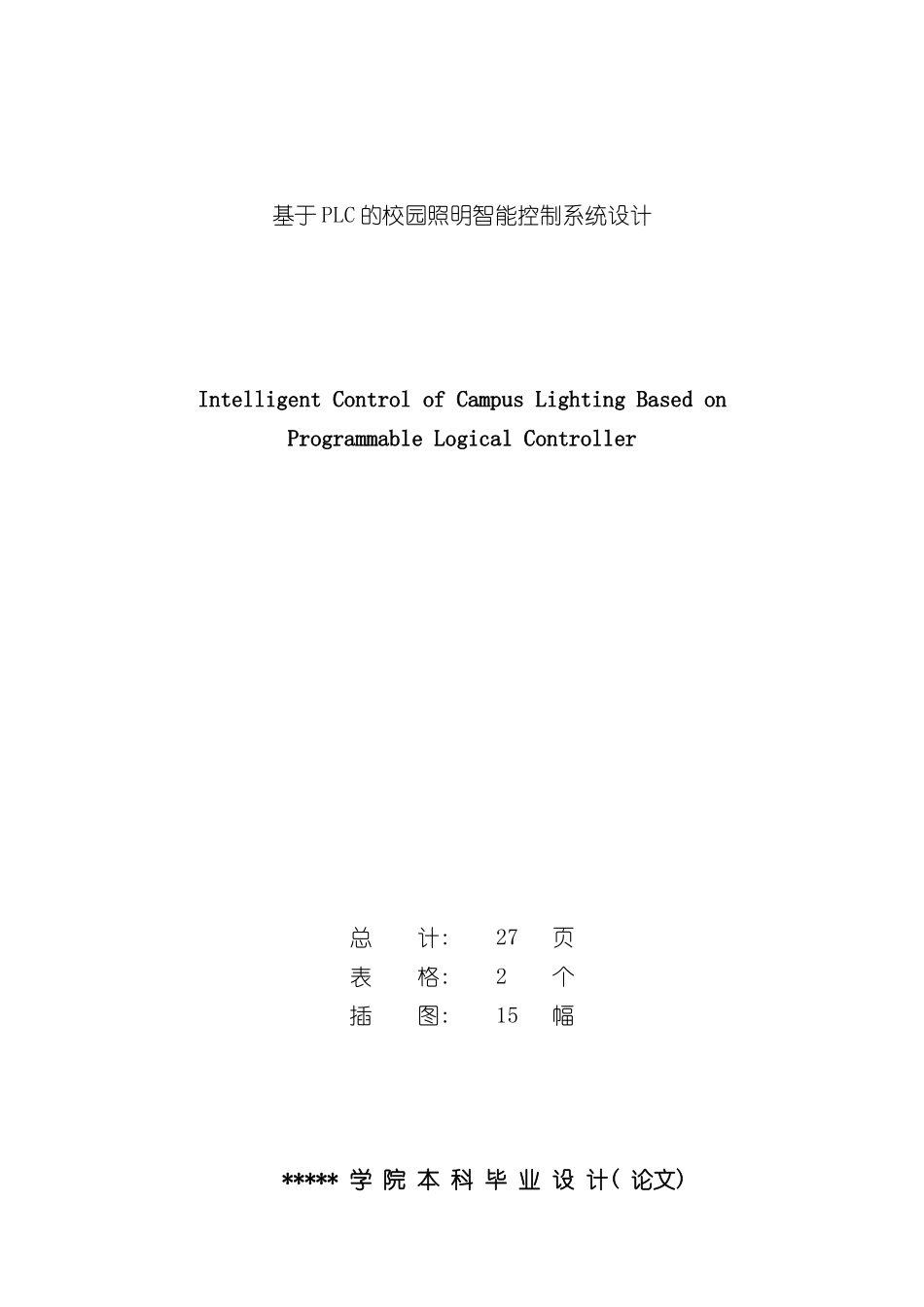 基于PLC的校园照明智能控制系统设计样本_第2页