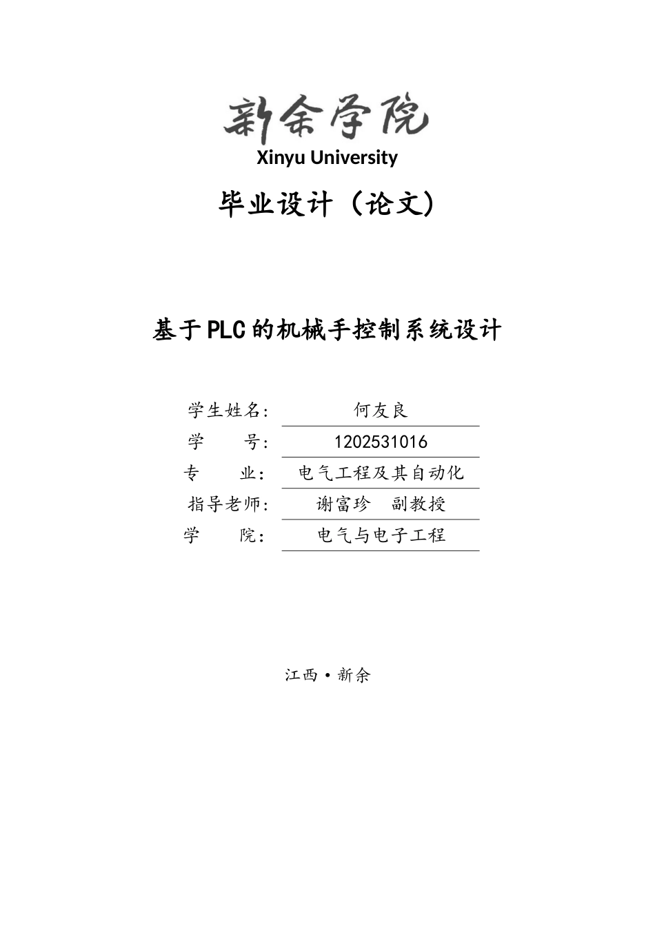 基于plc的机械手控制系统设计(毕业设计)_第1页