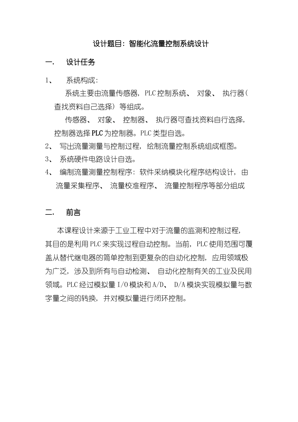 基于PLC的流量控制系统样本_第2页