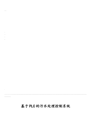 基于PLC的污水处理控制系统设计