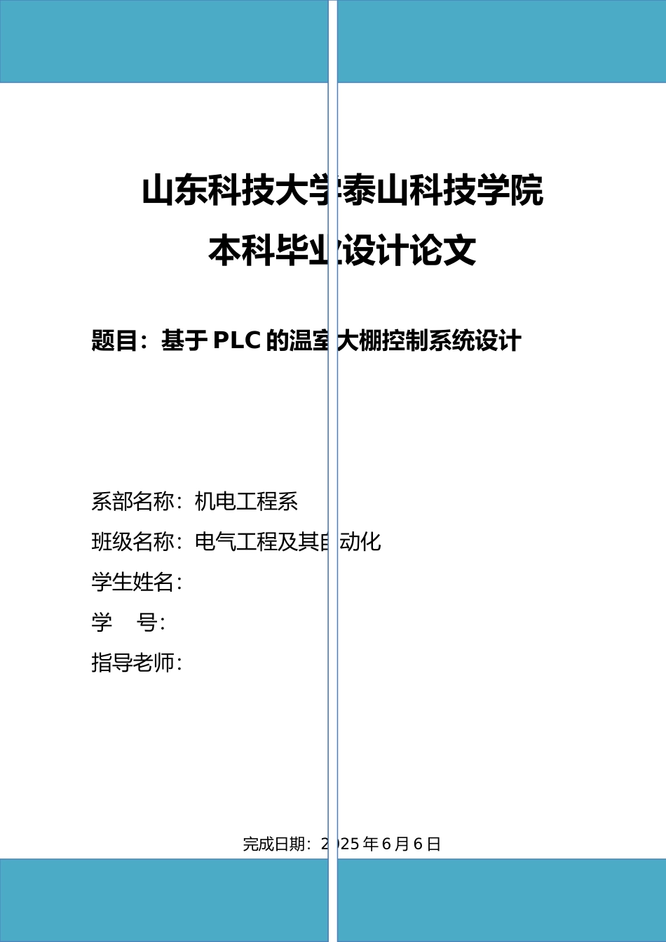 基于PLC的温室大棚控制系统设计范文样本_第1页