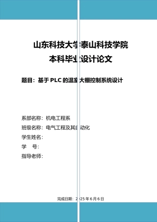 基于PLC的温室大棚控制系统设计范文样本