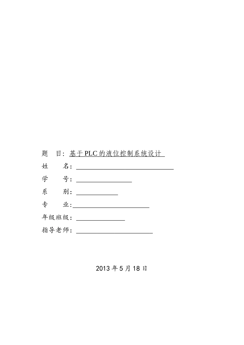 基于PLC的液位控制系统设计设计_第1页