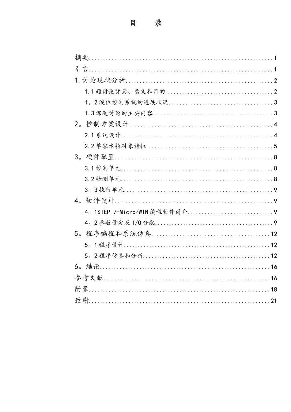 基于PLC的液位控制系统设计设计_第3页