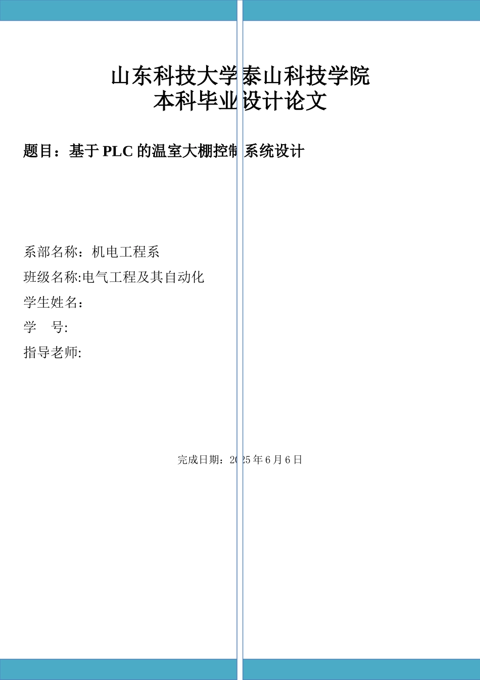 基于PLC的温室大棚控制系统设计_第1页