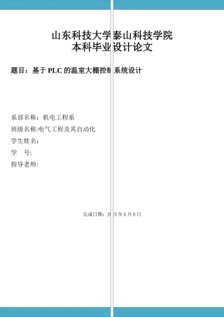 基于PLC的温室大棚控制系统设计