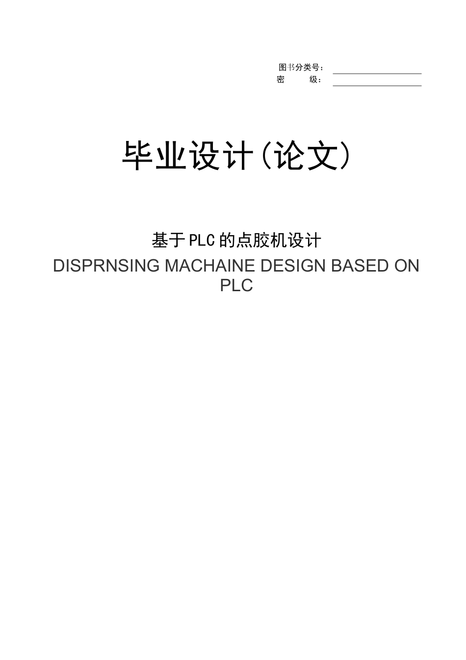 基于PLC的点胶机设计_第1页