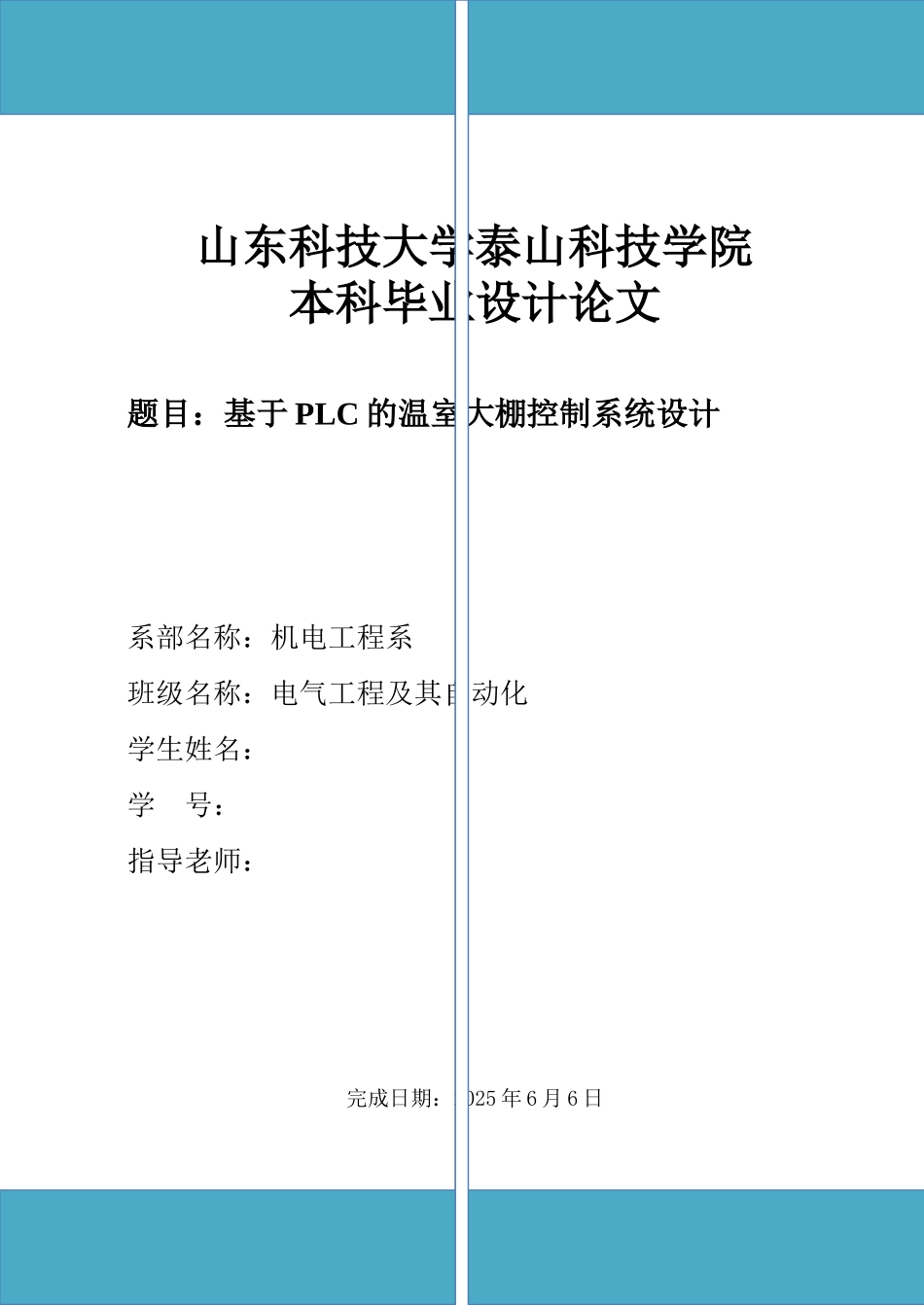 基于PLC的温室大棚控制系统设计样本_第1页