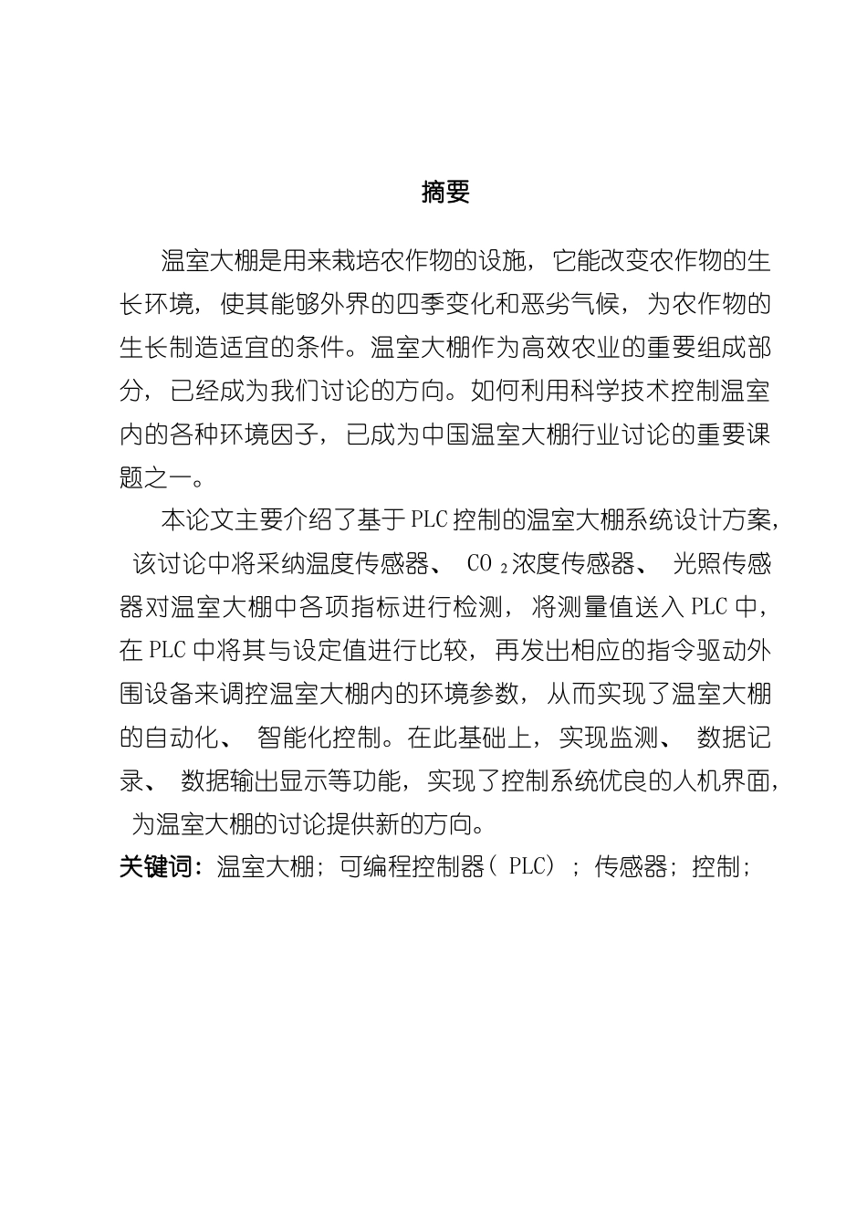 基于PLC的温室大棚控制系统设计样本_第2页