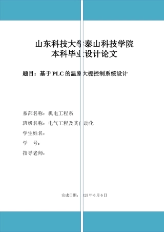 基于PLC的温室大棚控制系统设计样本