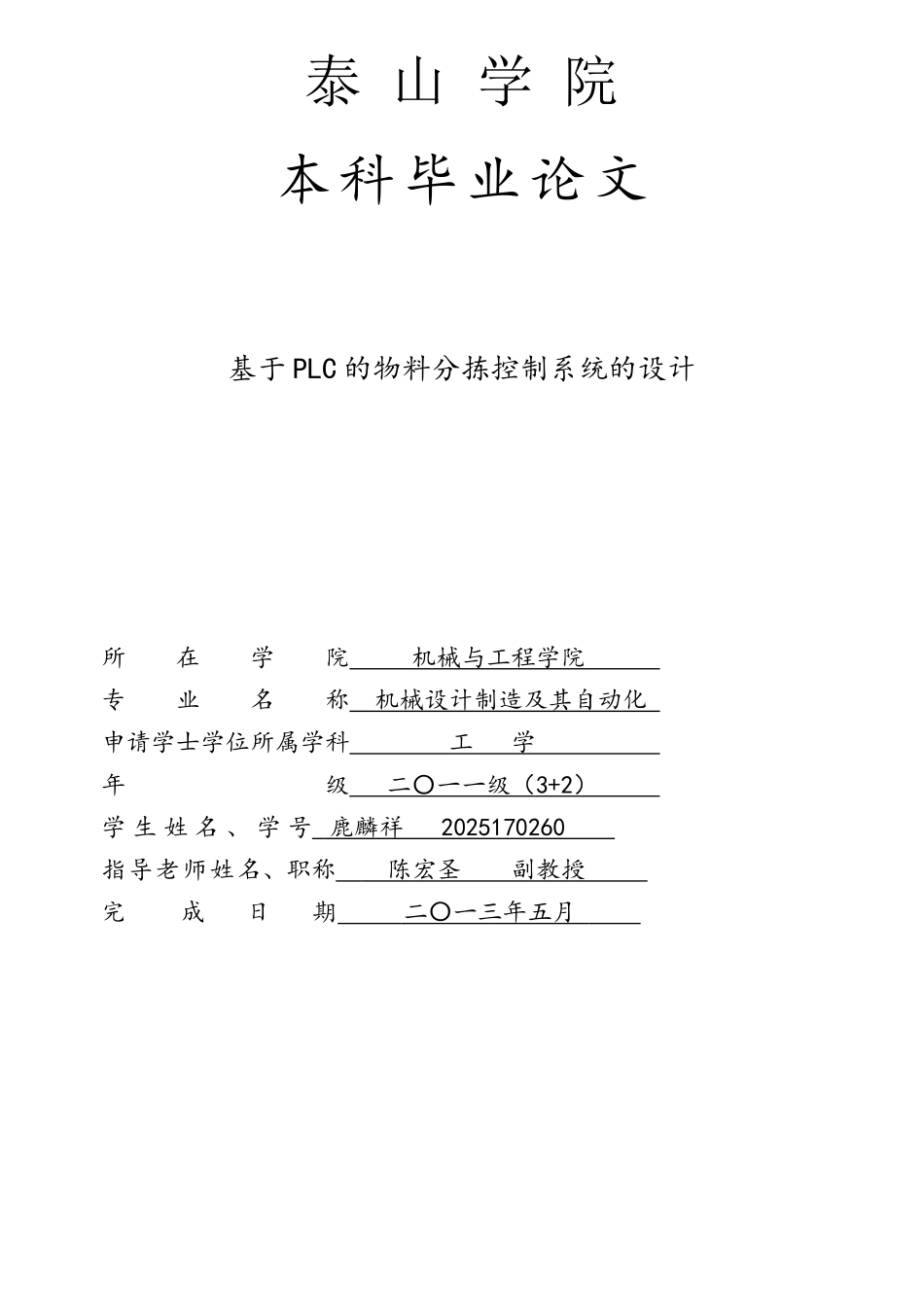 基于PLC的物料分拣控制系统的设计_第1页