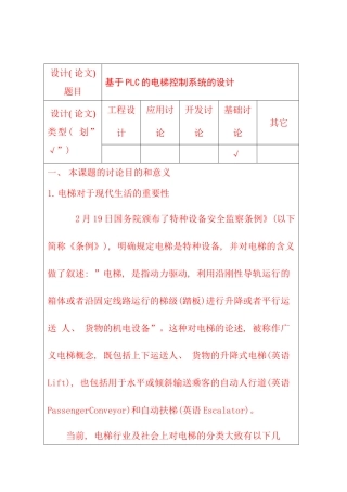 基于PLC的电梯控制系统开题报告样本
