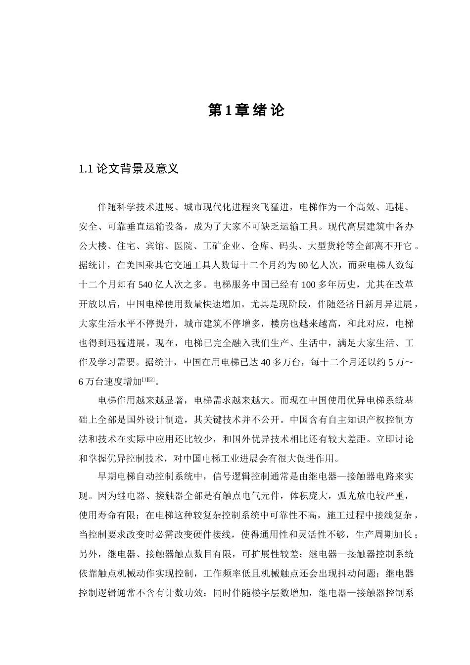基于PLC的电梯控制新版专业系统设计_第1页