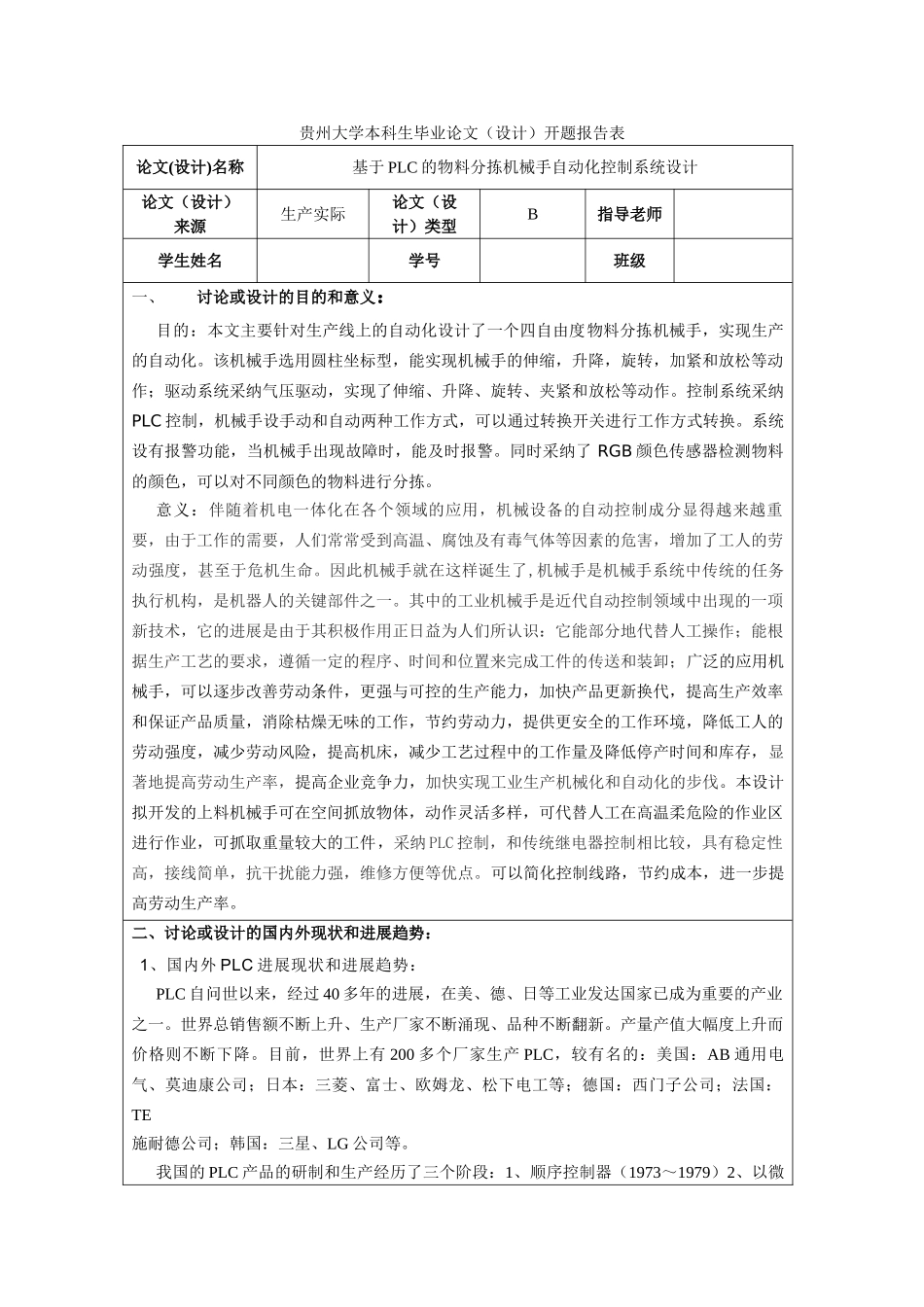 基于PLC的物料分拣机械手自动化控制系统设计开题报告_第1页