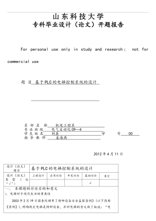 基于PLC的电梯控制系统开题报告77988