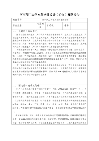 基于PLC的电梯控制系统设计-开题报告