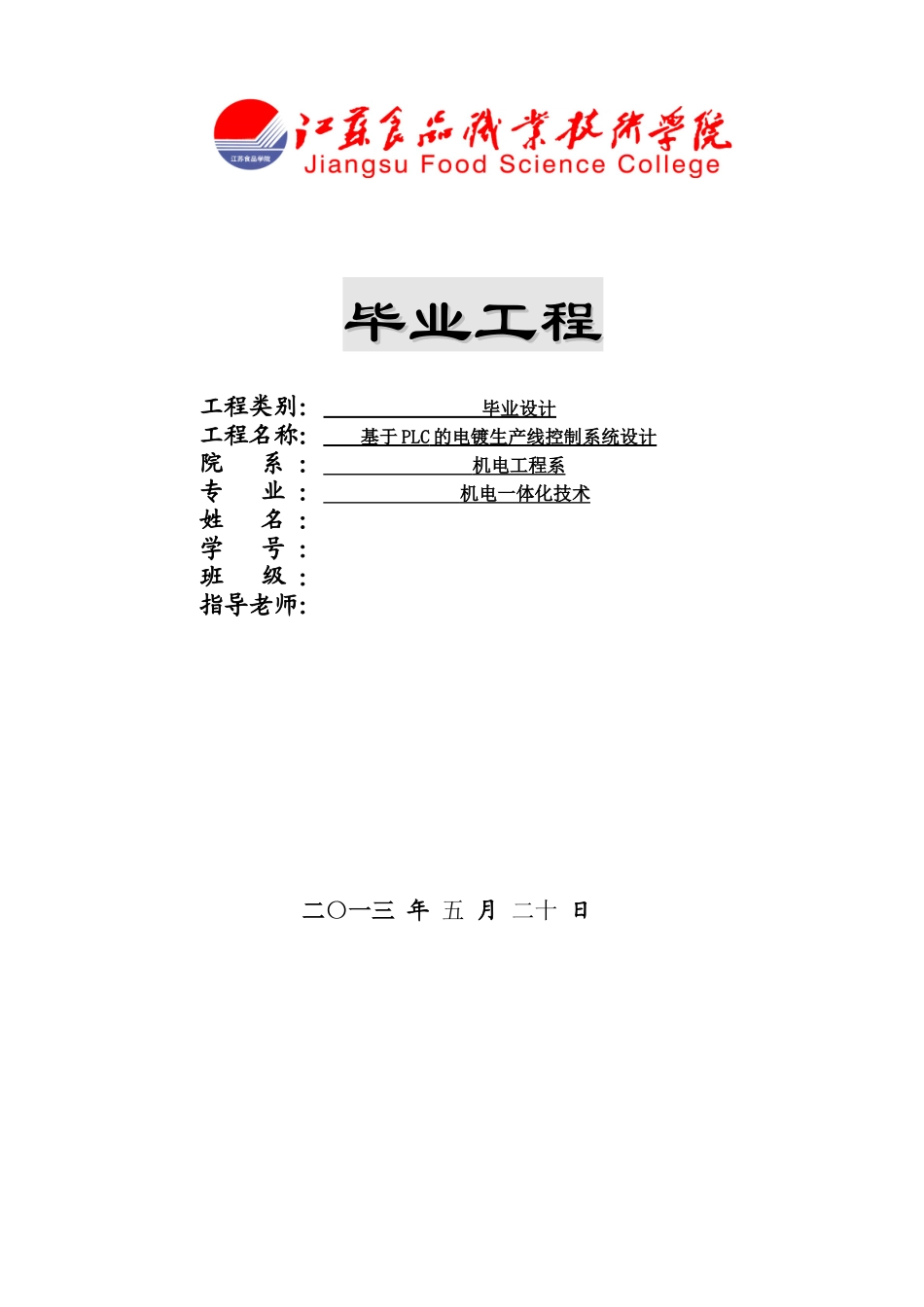 基于PLC的电镀生产线控制系统设计_第1页