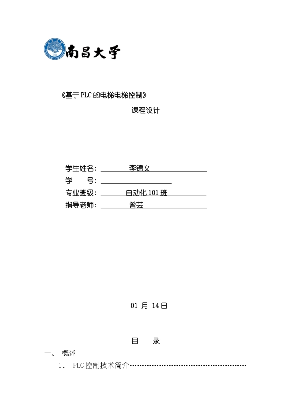 基于PLC的电梯控制系统设计报告样本_第1页