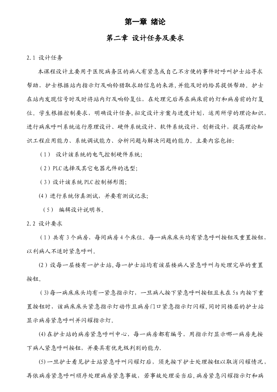 基于PLC的病床呼叫器控制系统设计改_第1页