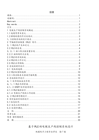 基于PLC的电镀生产线控制系统的设计