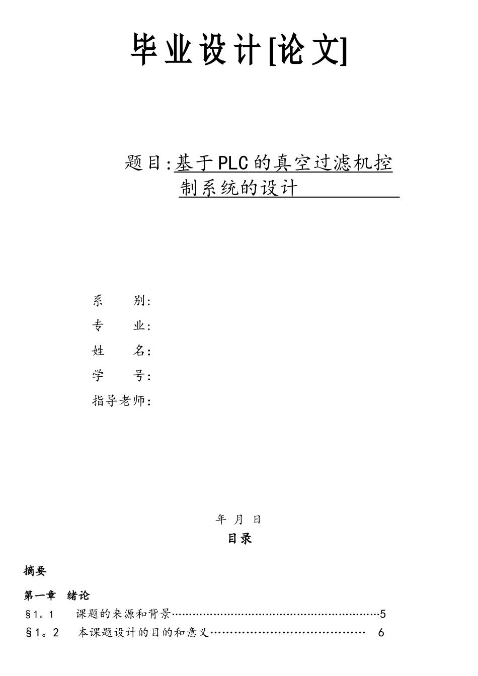 基于PLC的真空过滤机控制系统_第1页
