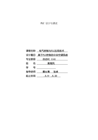 基于PLC的空调控制系统样本