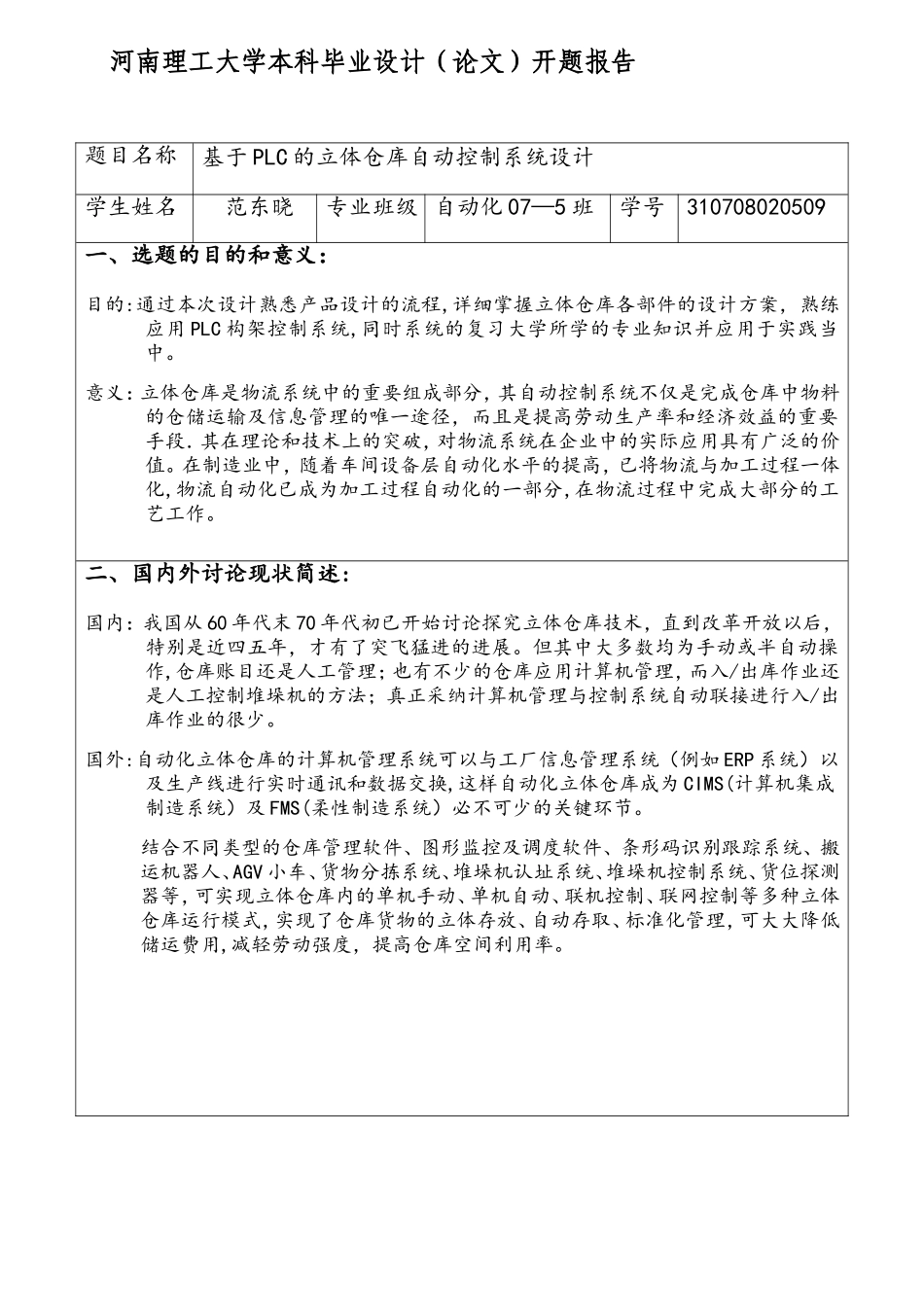 基于PLC的立体仓库开题报告_第1页
