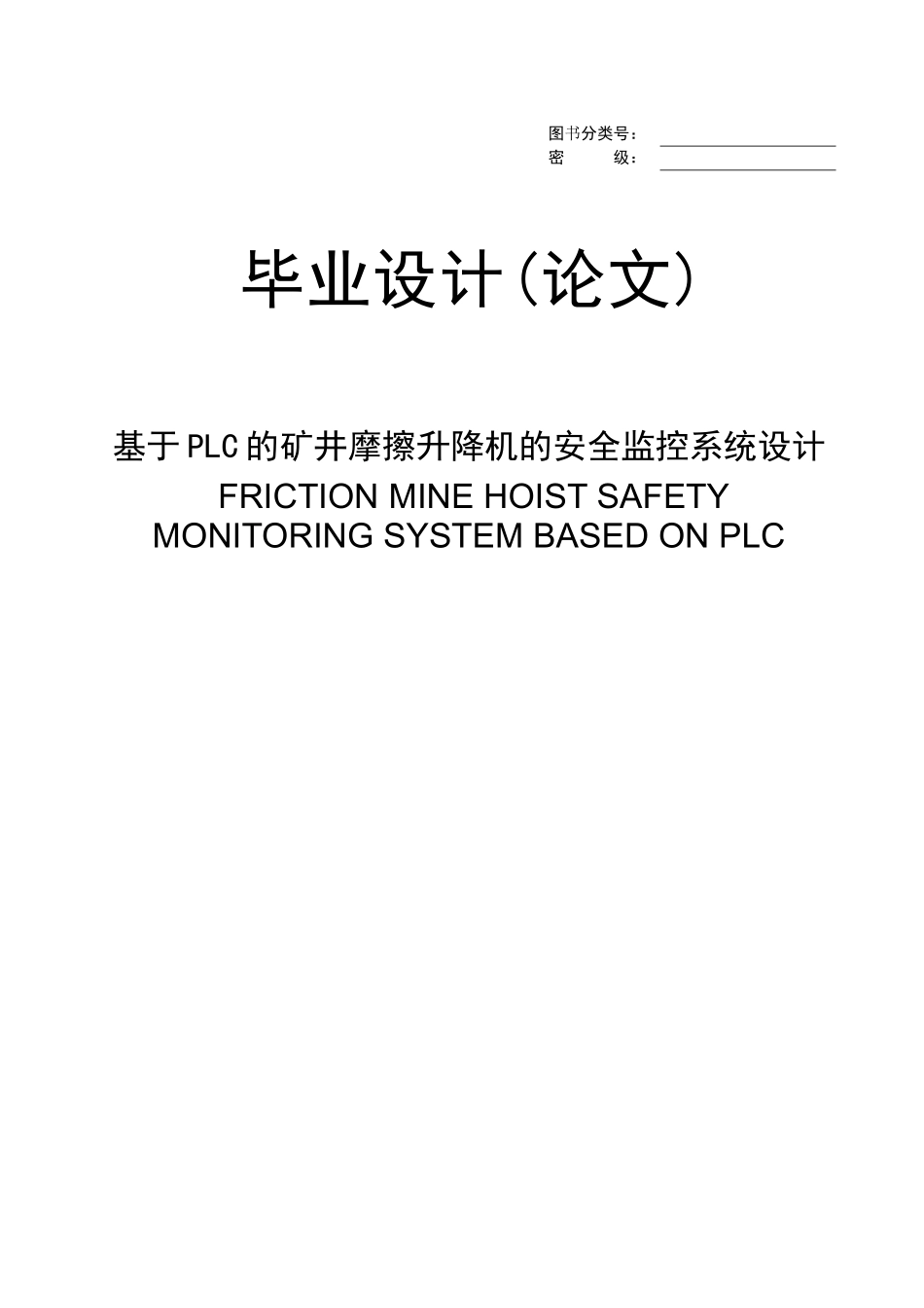 基于PLC的矿井摩擦升降机的安全监控系统设计_第1页