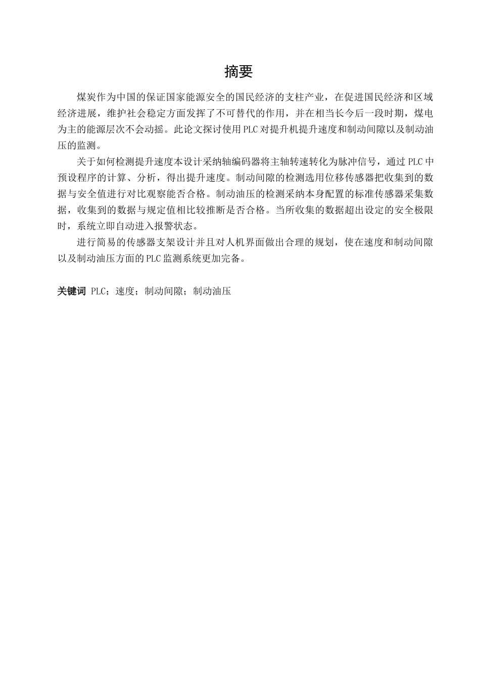 基于PLC的矿井摩擦升降机的安全监控系统设计_第3页