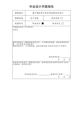 基于PLC的立体车库控制系统开题报告
