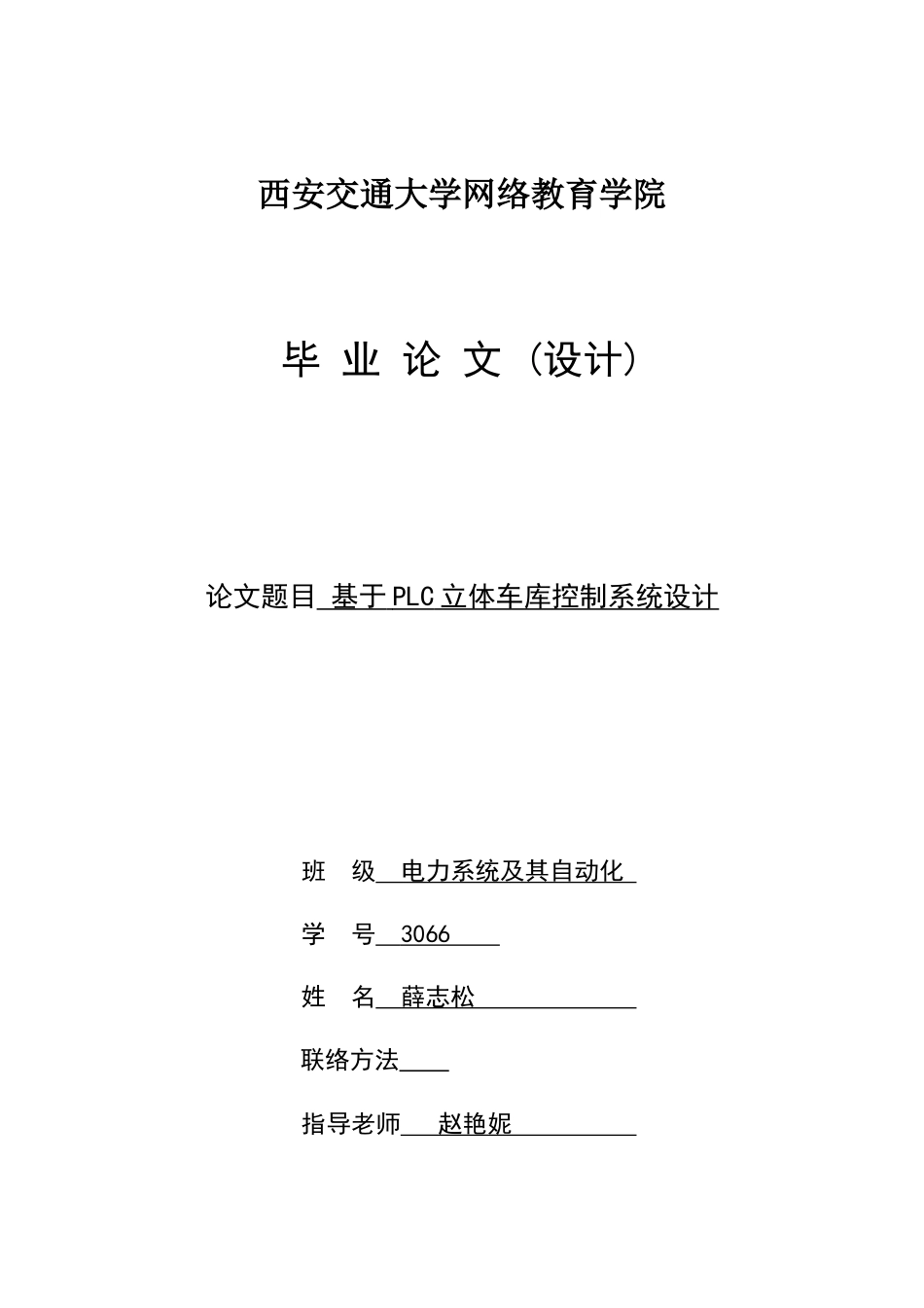 基于PLC的立体车库控制新版专业系统设计模板_第1页