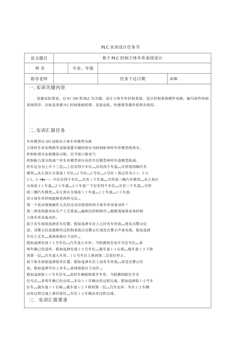基于PLC的立体车库控制新版专业系统设计范文_第1页