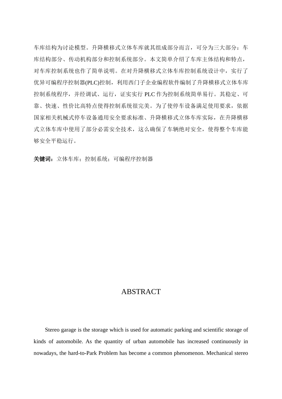 基于PLC的立体车库控制新版专业系统设计范文_第3页