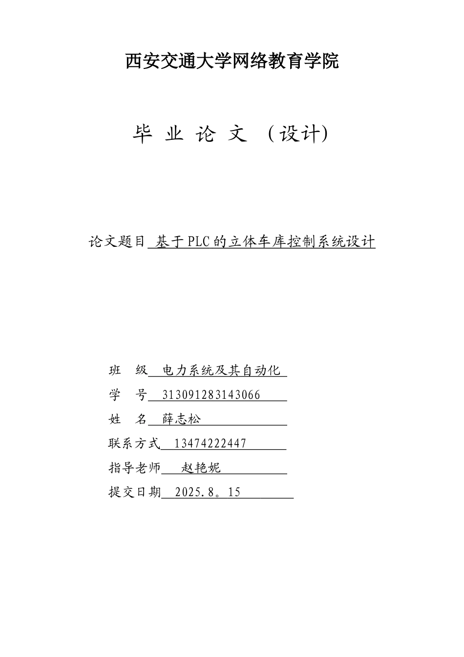 基于PLC的立体车库控制系统设计_第1页