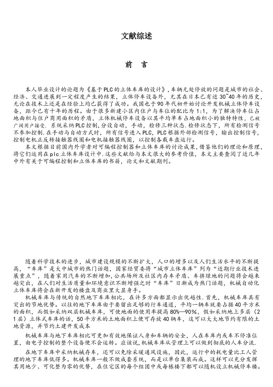 基于plc的立体车库-文献综述_第1页