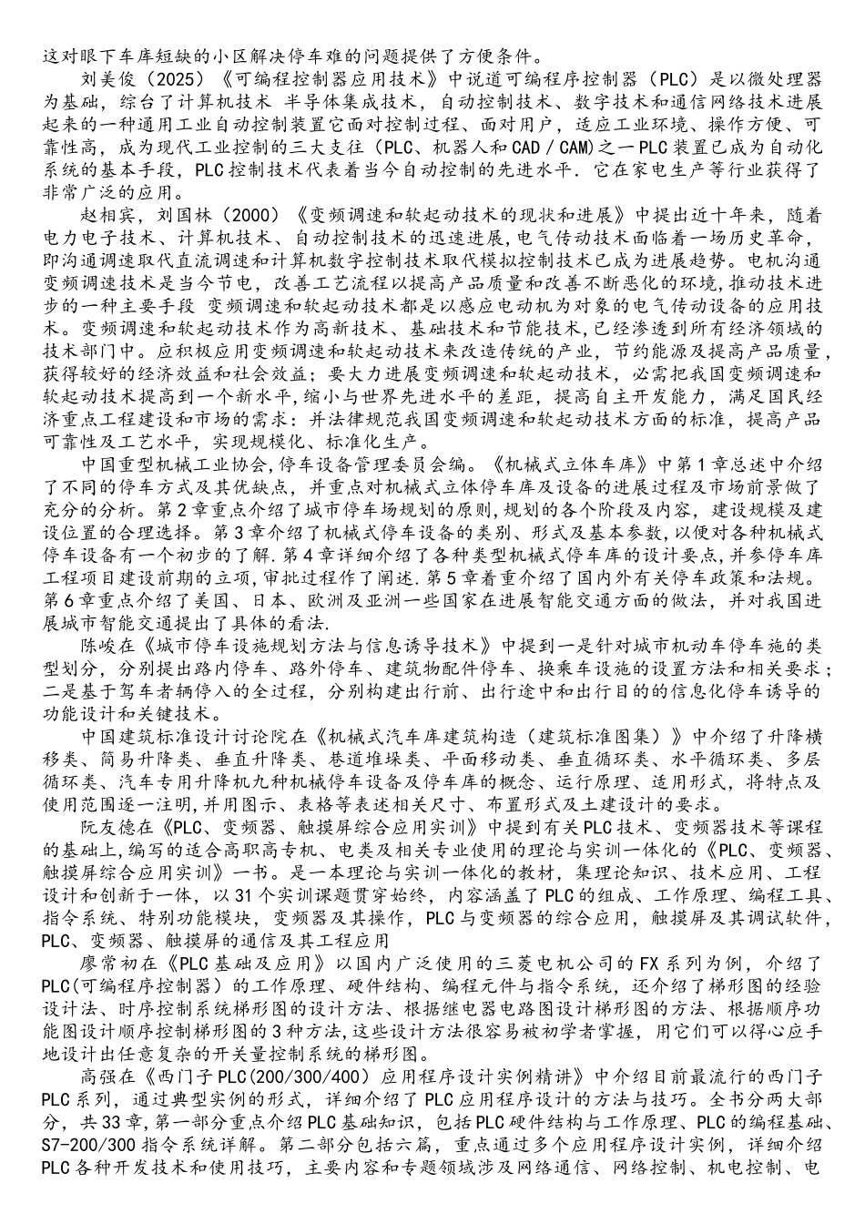 基于plc的立体车库-文献综述_第2页
