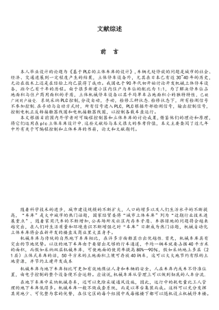基于plc的立体车库-文献综述