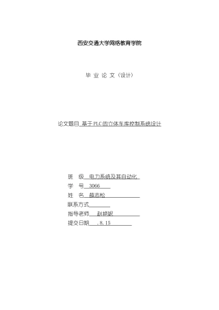 基于PLC的立体车库控制系统设计完整版样本
