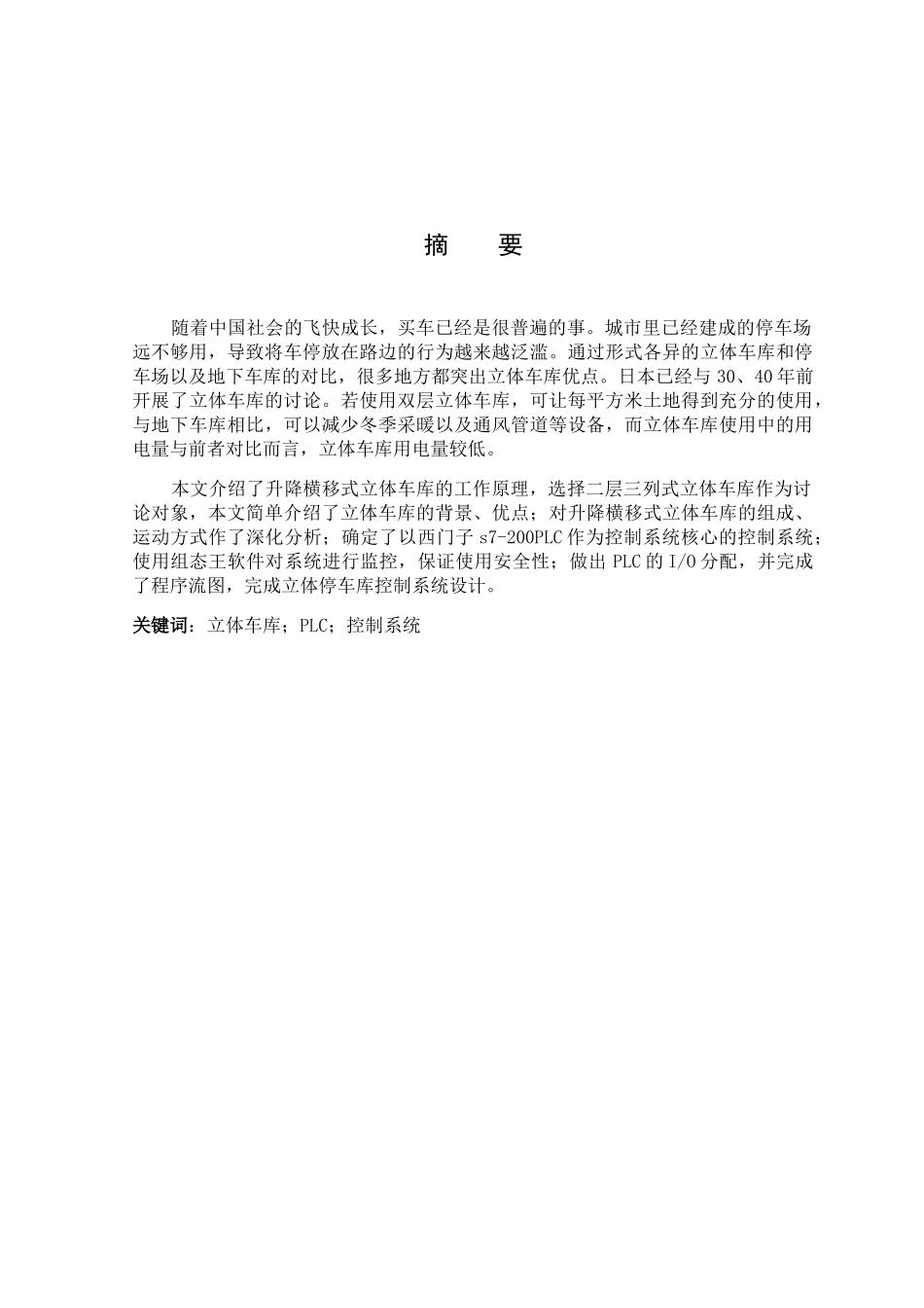 基于PLC的立体车库控制系统毕业设计_第3页