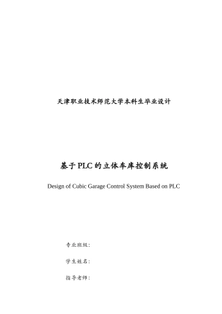 基于PLC的立体车库控制系统毕业设计