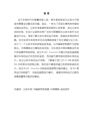 基于PLC的立体车库系统设计样本