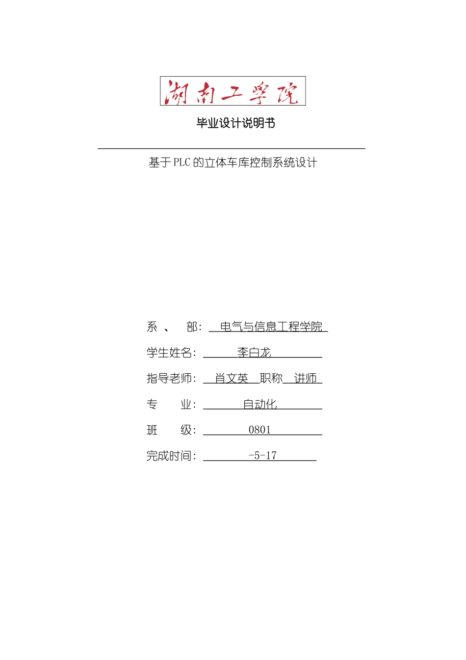 基于PLC的立体车库控制系统设计样本_第1页