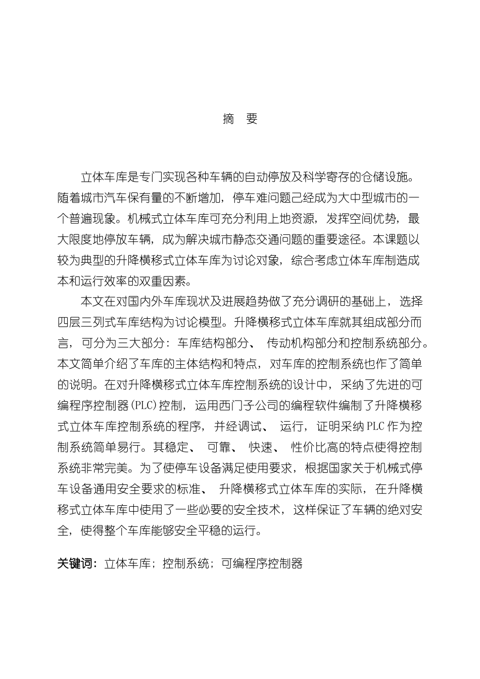 基于PLC的立体车库控制系统设计样本_第2页